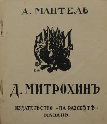 Мантель А.Ф. Д. Митрохин / Предисл. Н. Рериха. Казань: Изд-во «На рассвете», 1912.